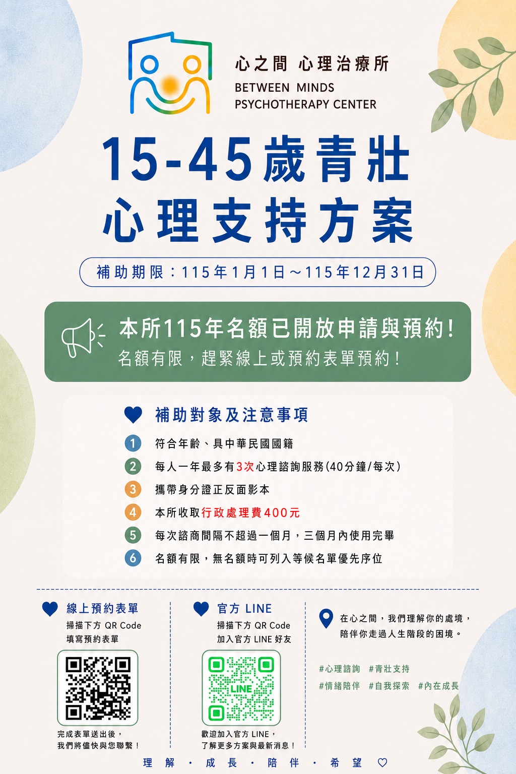 115年15-45歲青壯世代心理健康方案