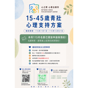 15-45歲青壯世代心理健康方案
